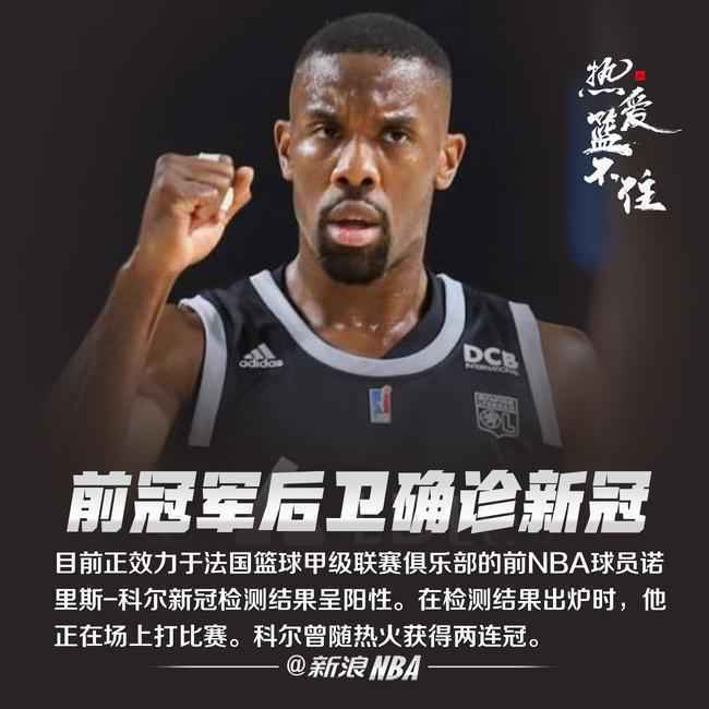 前NBA冠军后卫确诊新冠 结果出炉时还在打比赛