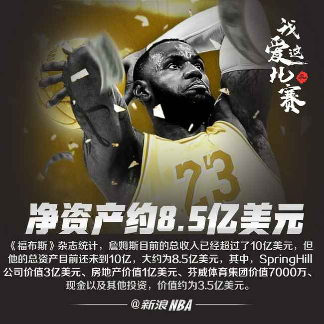 詹姆斯净资产约为8.5亿美元！房地产就值1个亿